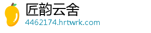 匠韵云舍
